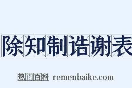 除知制诰谢表是什么意思的图片